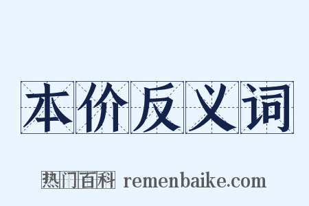 本价反义词是什么意思的图片